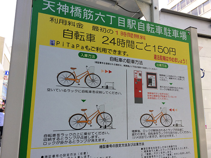 自転車・バイク駐車場（天神橋筋六丁目駅）  巻き爪矯正するなら痛い 